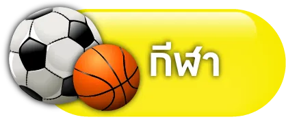 กีฬา