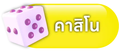คาสิโน