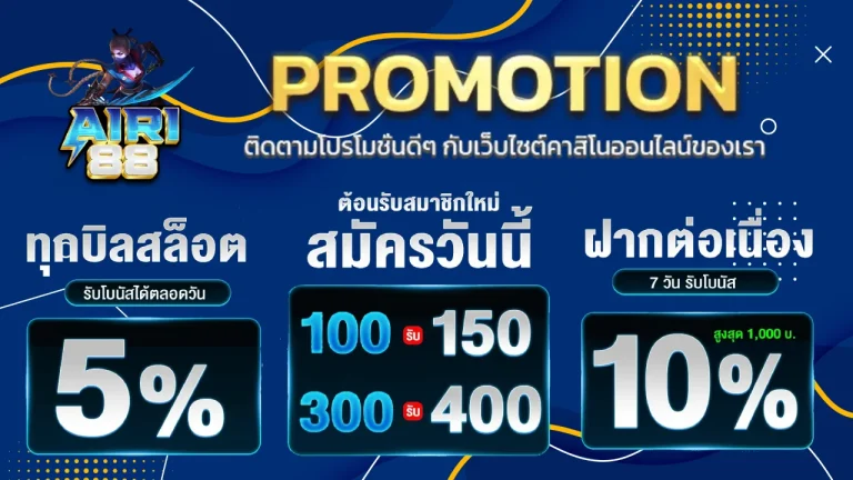 รวมโปรโมชั่น airi88