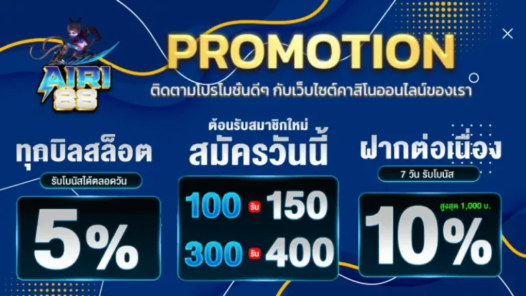 รวมโปรโมชั่น airi88
