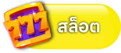สล็อต