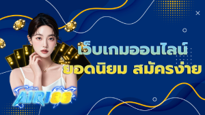 เว็บเกมออนไลน์ยอดนิยม สมัครง่าย